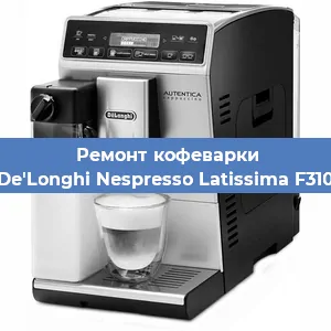 Ремонт клапана на кофемашине De'Longhi Nespresso Latissima F310 в Челябинске